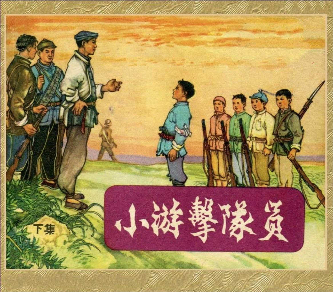 小游击队员_下 张剑