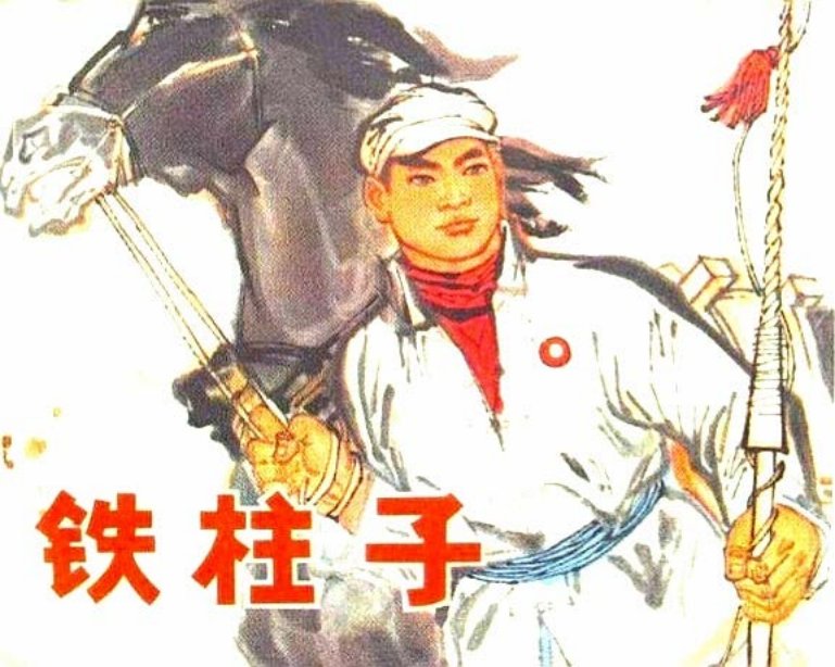 车老板的故事《铁柱子》李俊琪