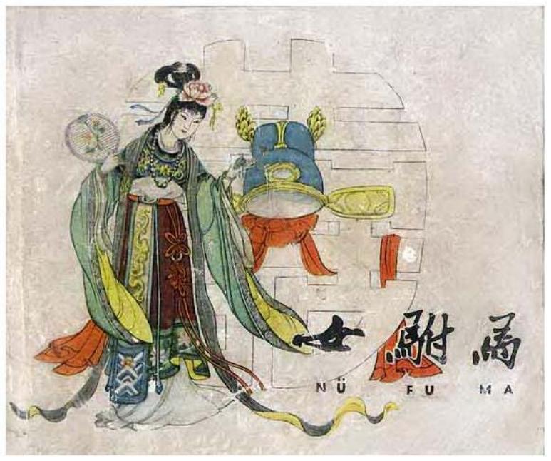 《女驸马》天津美术出版社 张锡武