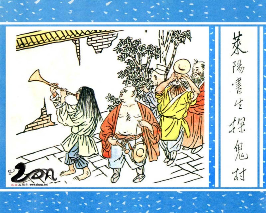 聊斋-12莱阳书生探鬼村