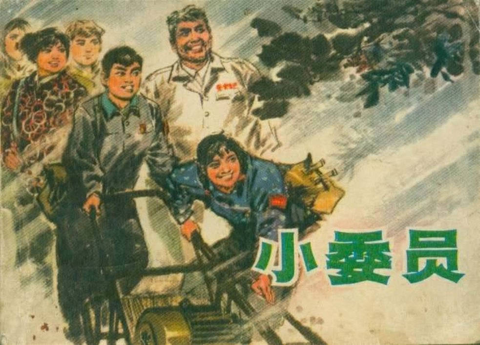 小委员（197610版）