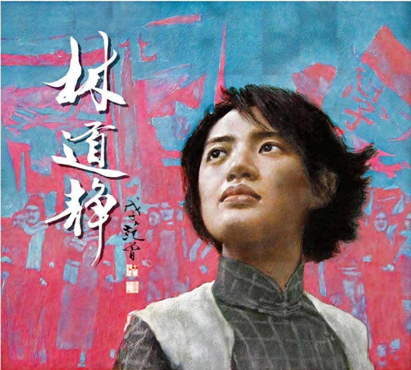 青春之歌《林道静》上 关景宇 赵宝林