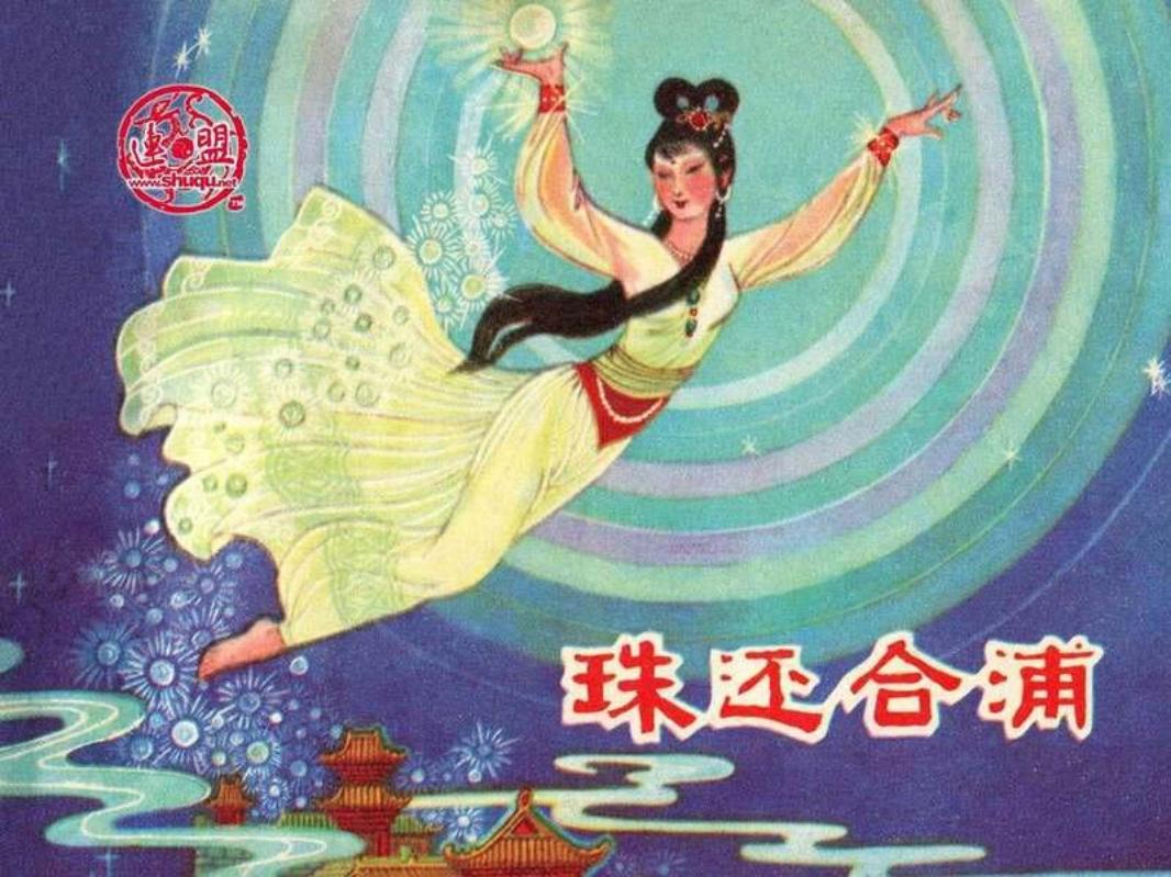 珠还合浦