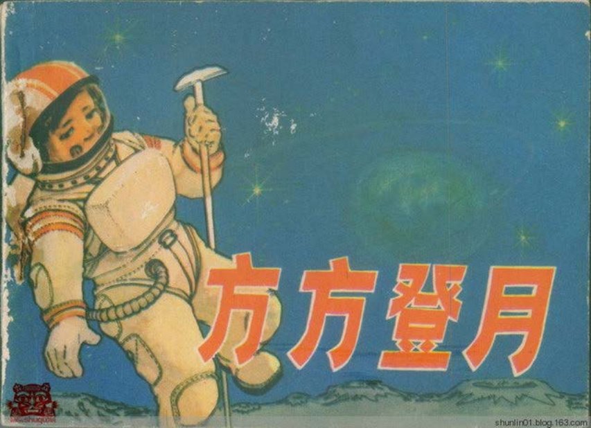 《方方登月》天津人美-徐友声