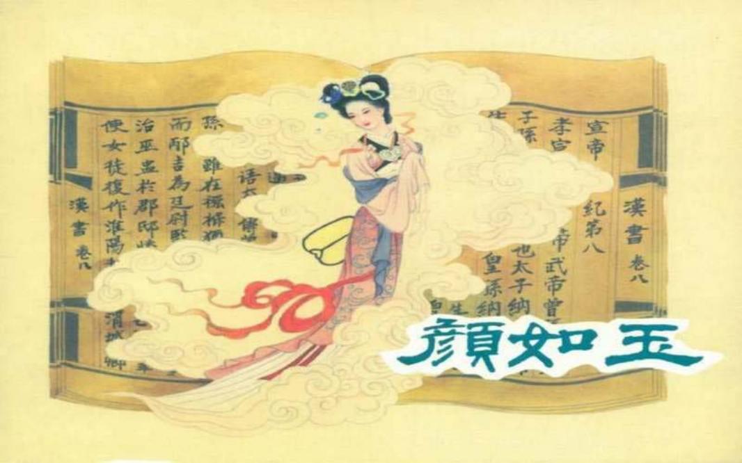 颜如玉 谭元杰 黑龙江美术出版社