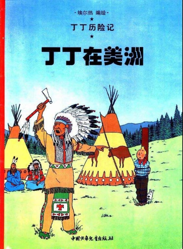 丁丁历险记之二《丁丁在美洲》