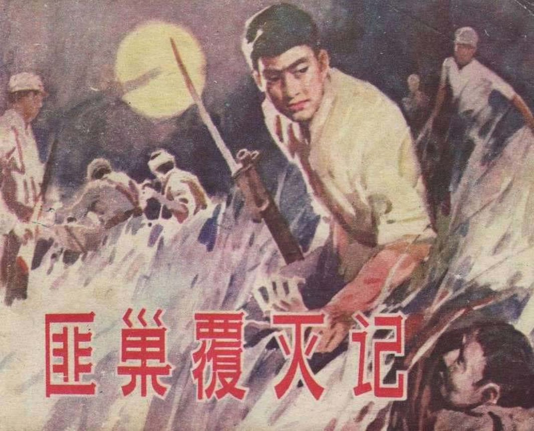匪巢覆灭记修图黄版 邓辉楚 湖南美术出版社