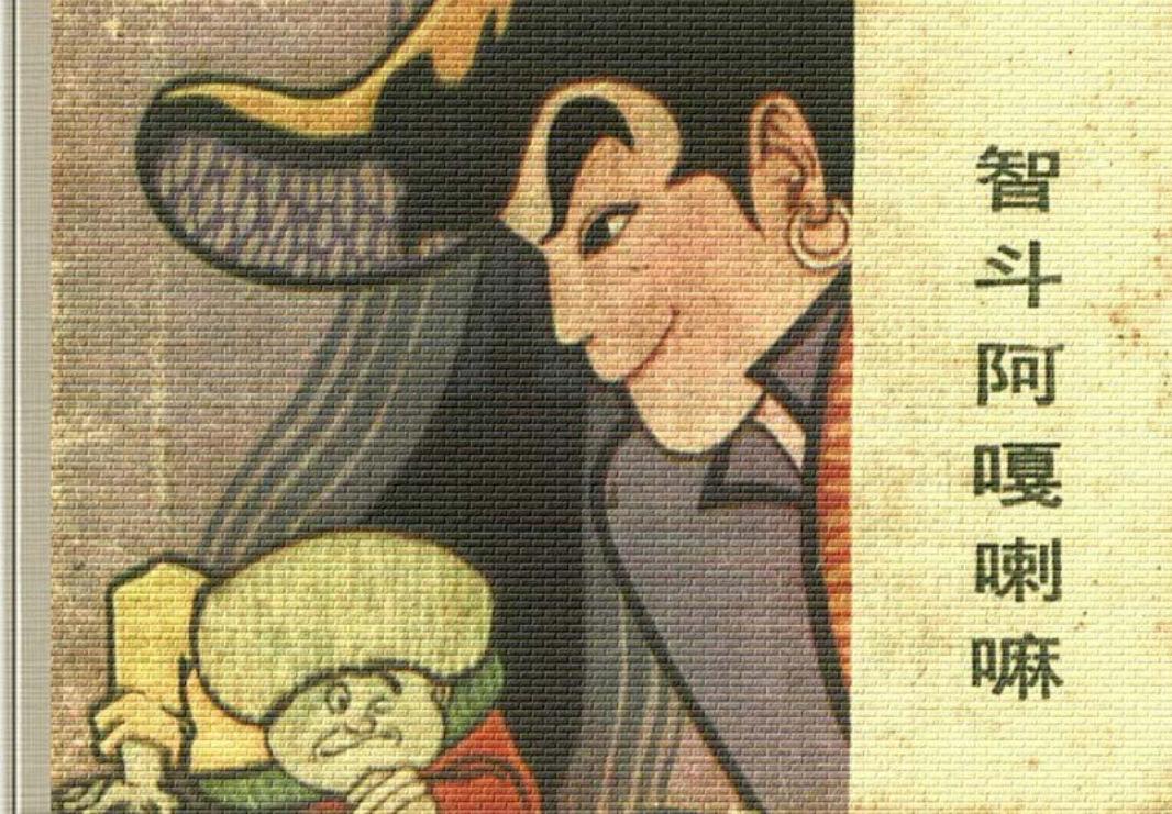 藏族民间传说-智斗阿嘎喇嘛