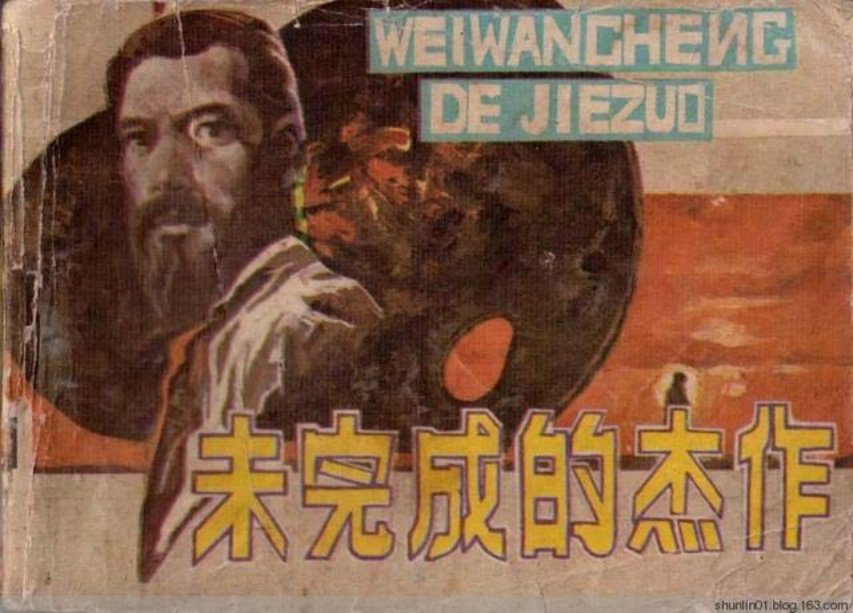 《未完成的杰作》潘雷1983年版 潘雷