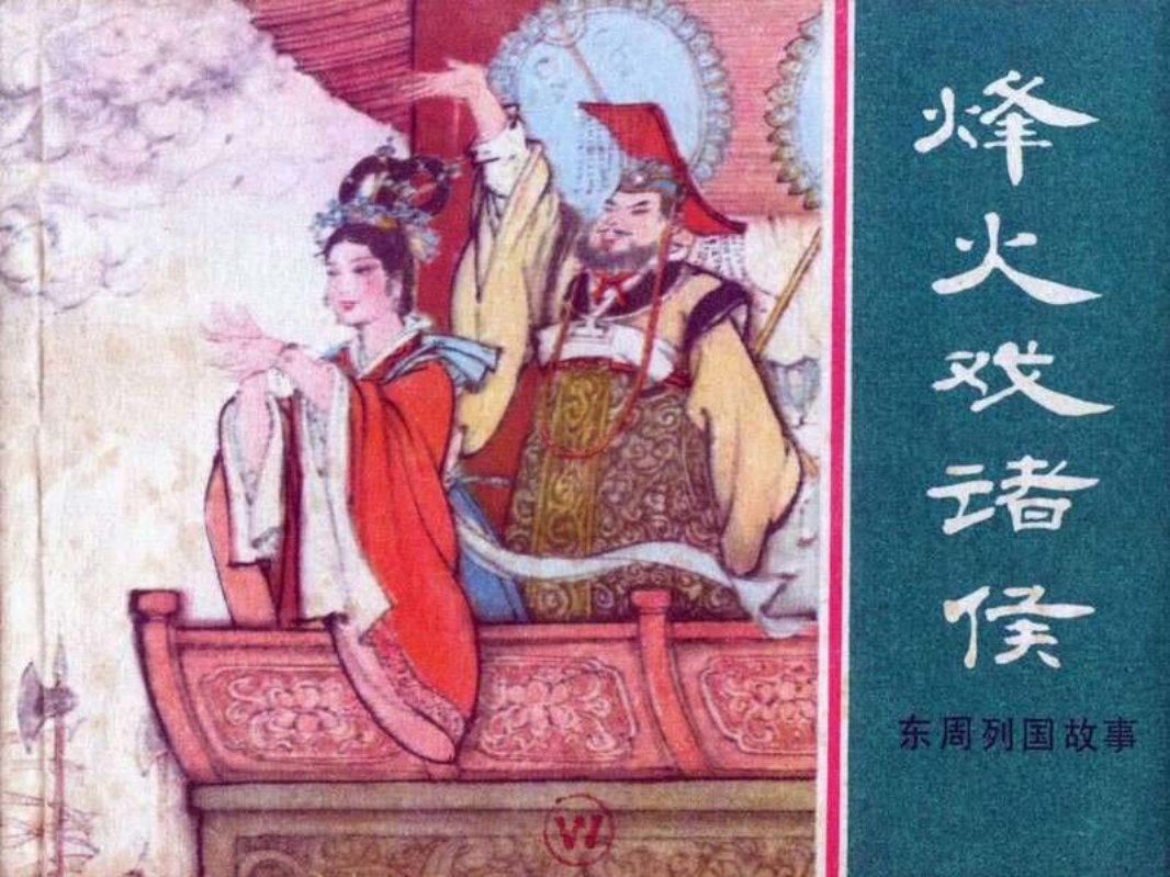 东周列国故事01【烽火戏诸侯】朱光玉