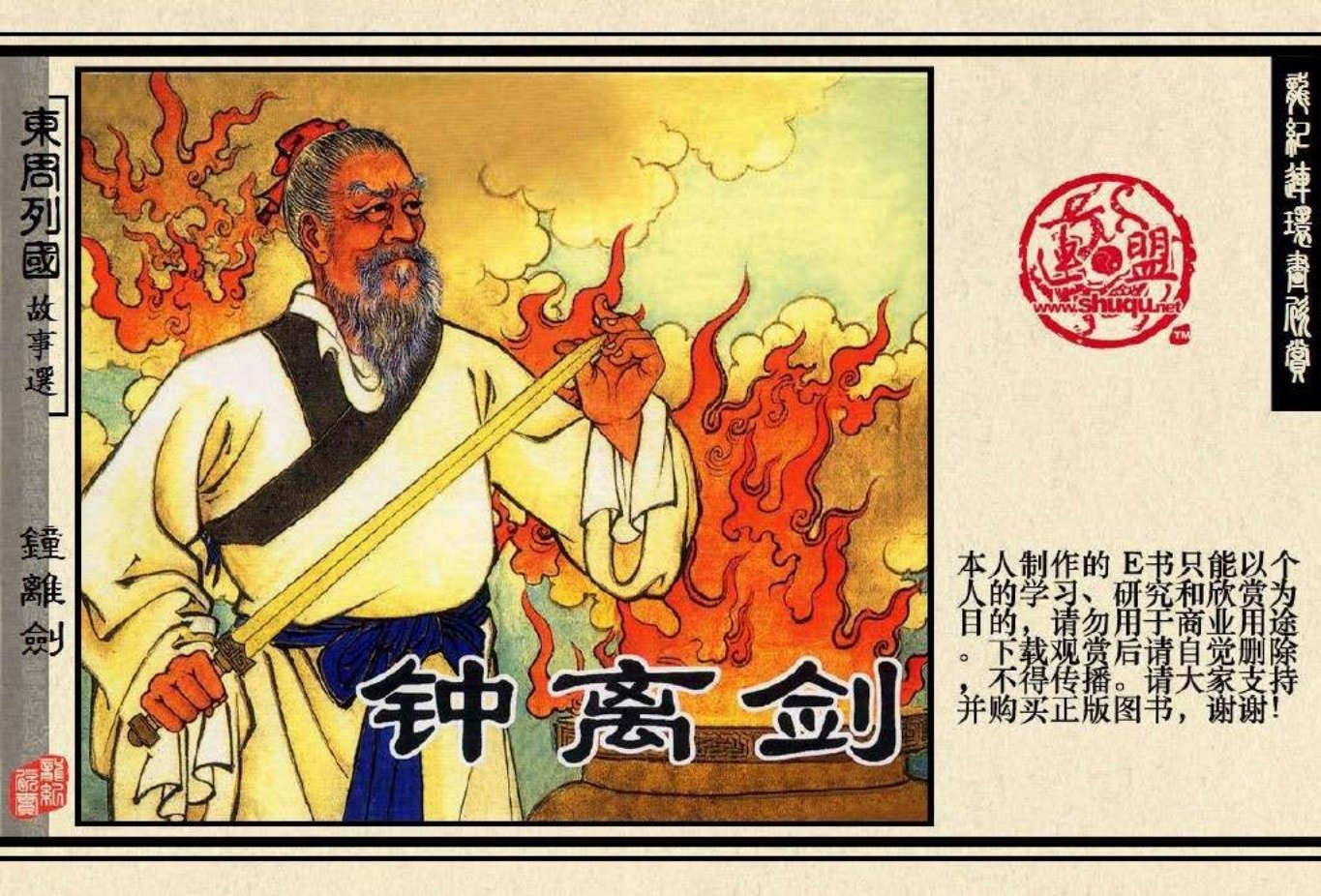 东周列国系列：钟离剑（绘画：任率英