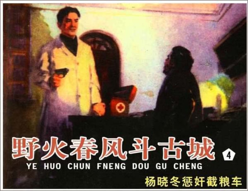 《野火春风斗古城4》杨晓冬惩奸截粮车_