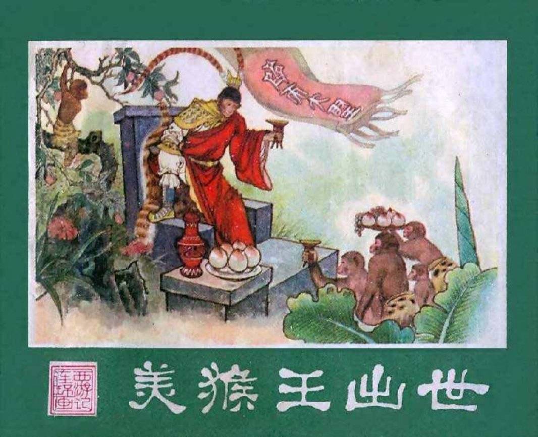 西游记01美猴王出世