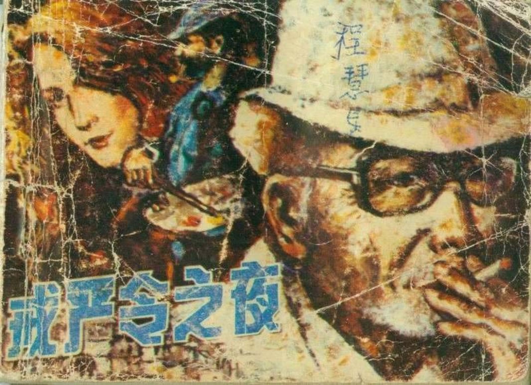反侵略战争故事《戒严令之夜》
