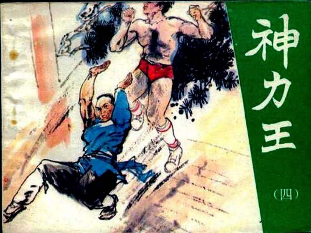 神力王04