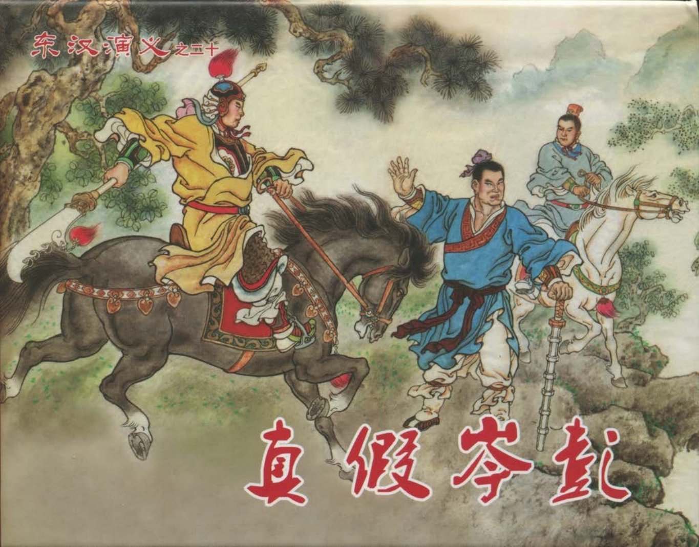 经典东汉演义之二十《真假岑彭》下黑龙江美术出版社