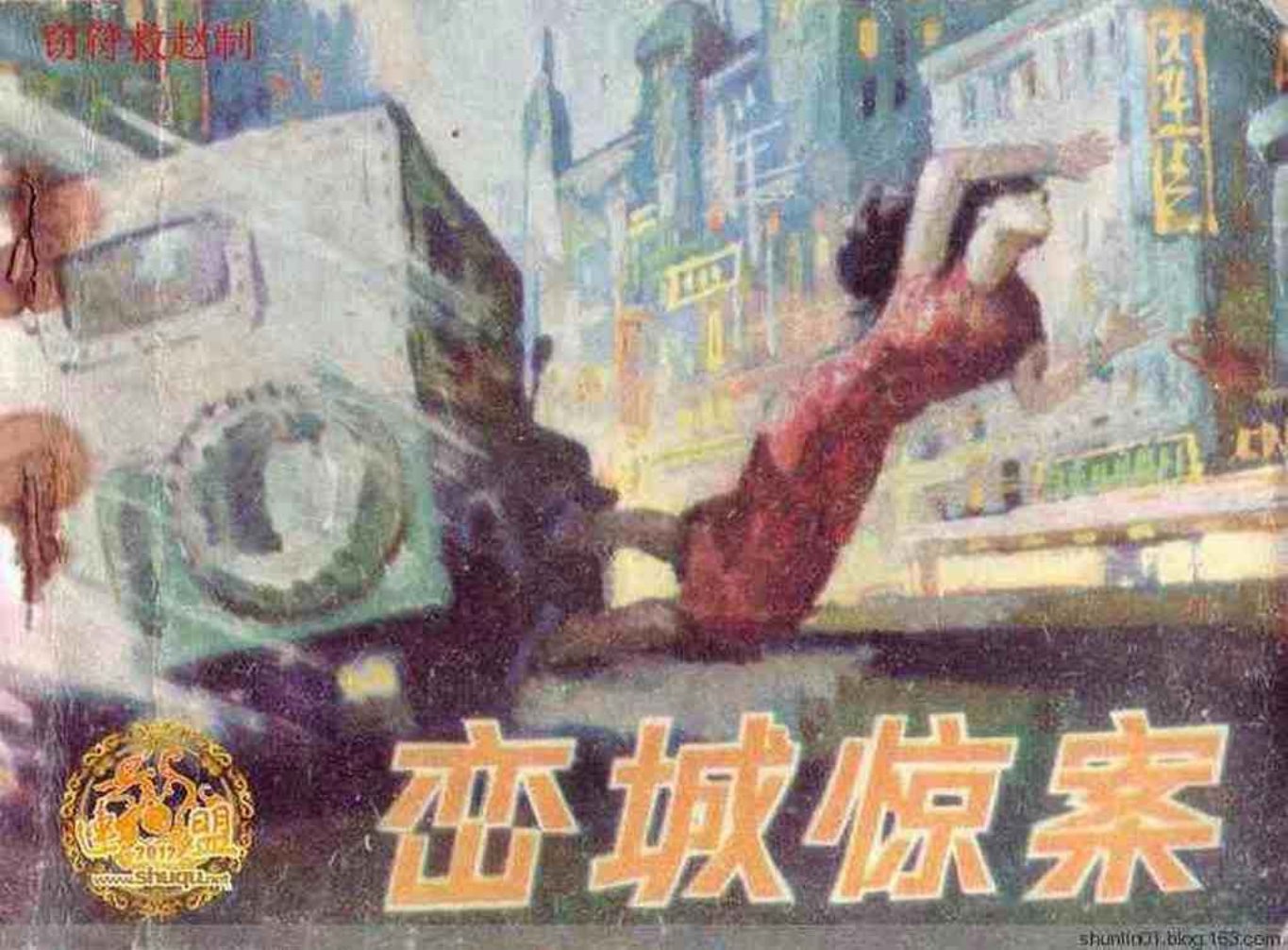 故事《峦城惊案》山东人民出版社 安山 何丽