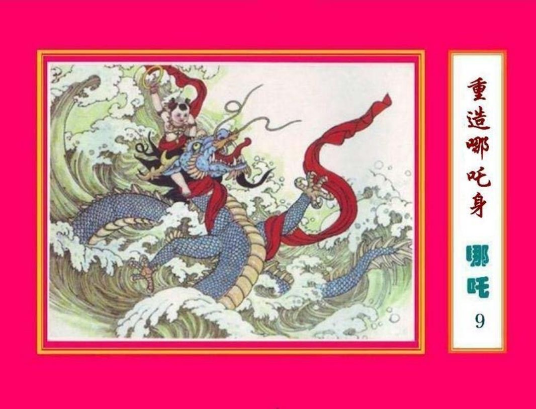 09重造哪吒身 赵金鸰