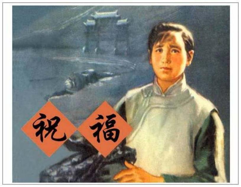 《祝福》祥林嫂 鲁迅
