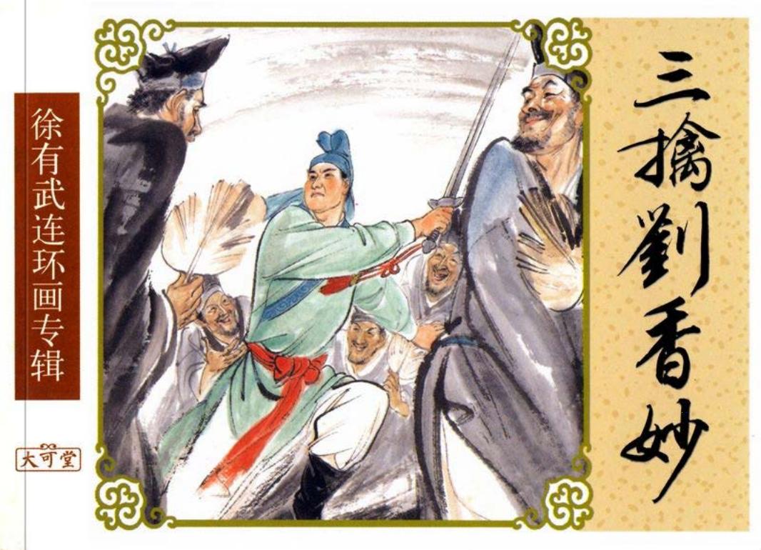 三擒刘香妙-白版 徐有武
