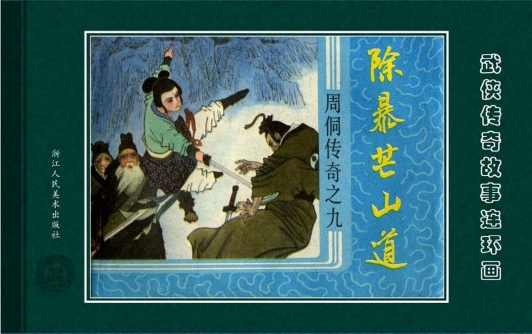 周侗传奇09除暴芒山道