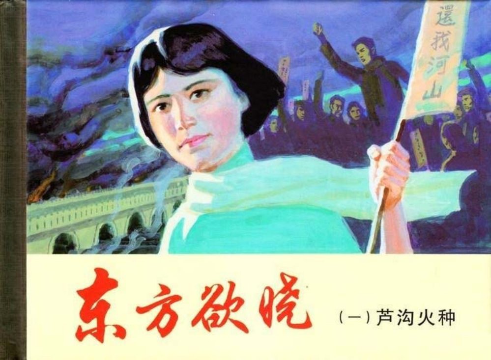 东方欲晓1芦沟火种 王重义 陈云华 王重圭