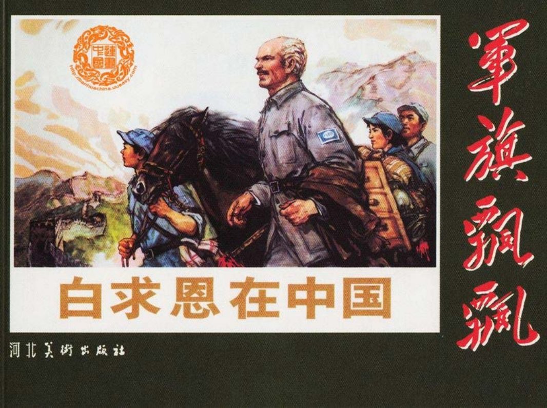 《白求恩在中国》 许荣初 许勇 顾莲塘 王义胜