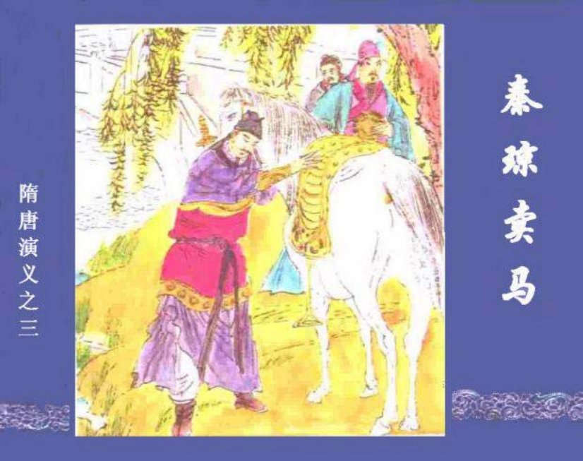 《秦琼卖马-隋唐演义之三》经济日报出版社 张强