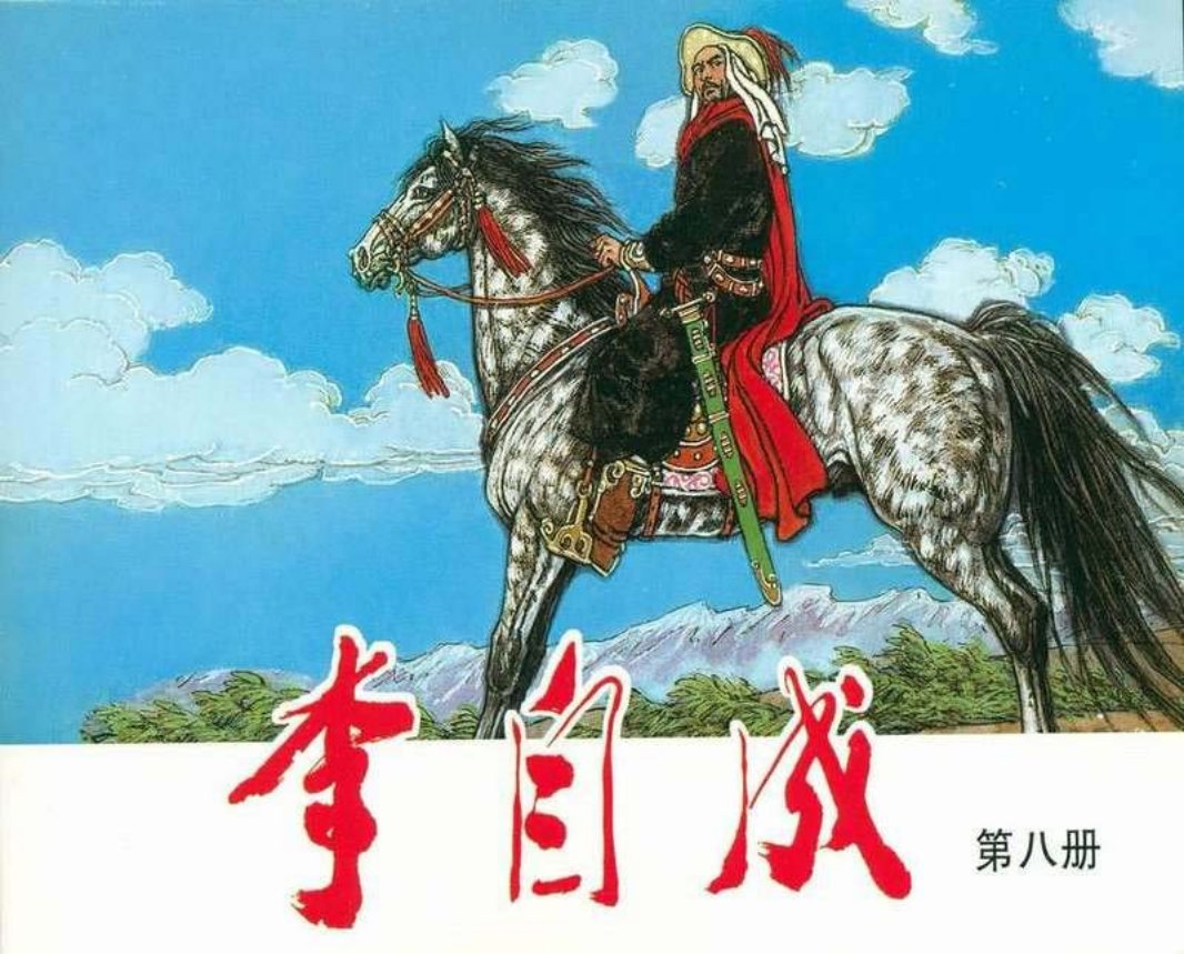李自成08 赵奇 许勇 顾莲塘