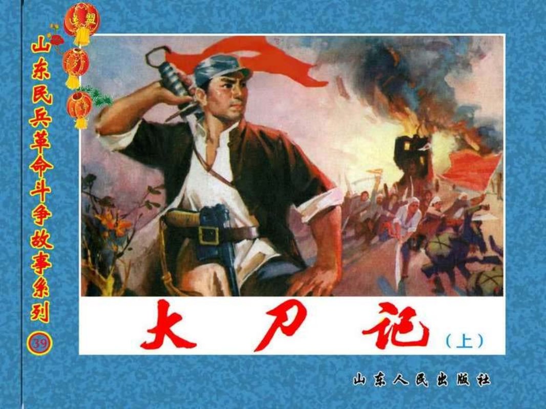 大刀记（上）
