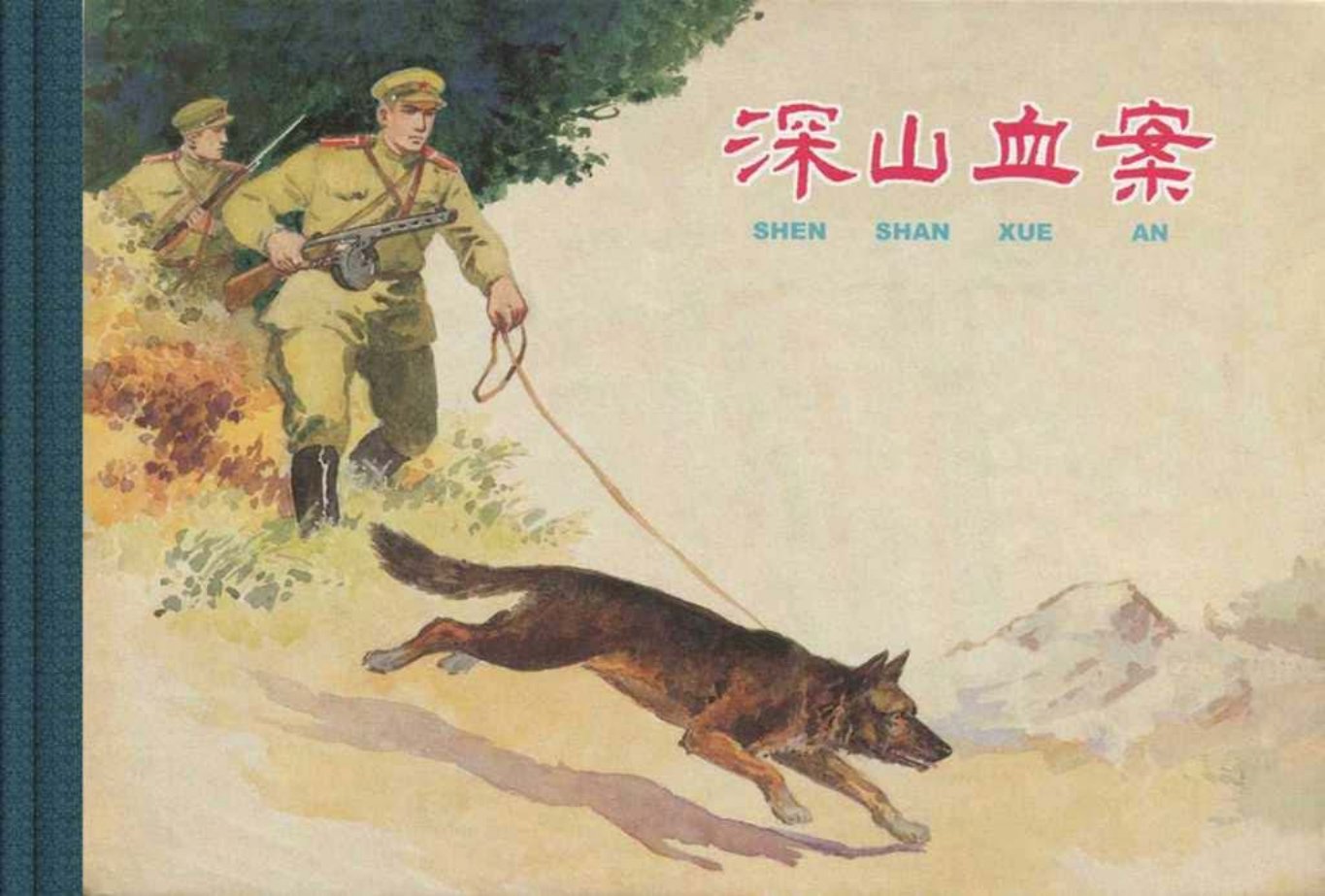 苏联反特故事《深山血案》上海人美 罗兴