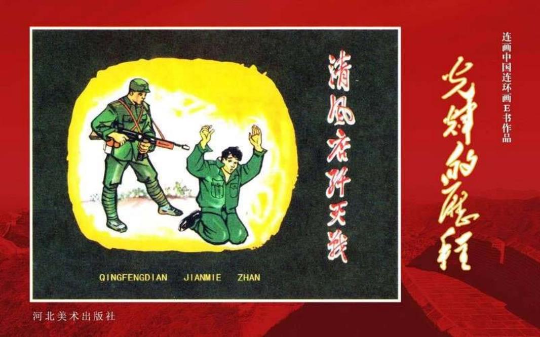 59.清风店歼灭战[黄版] 周恒山