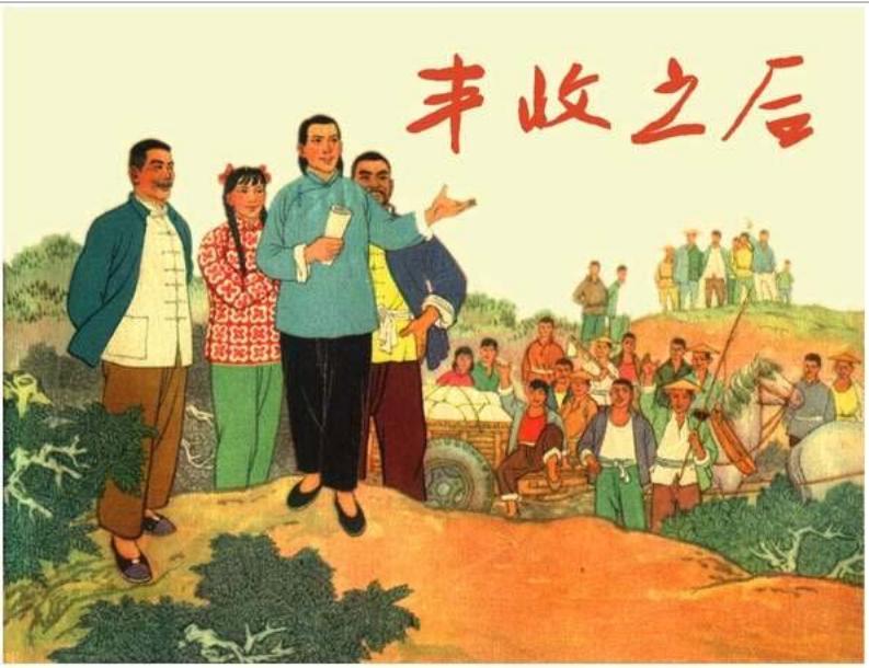 山东人民公社故事《丰收之后》赵仁年 陶长华