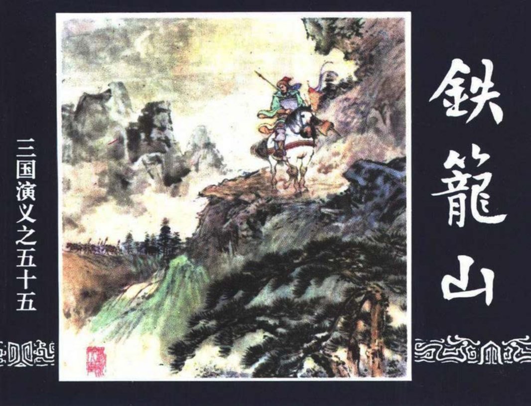 三国演义55-铁笼山 徐一鸣 屠全枫