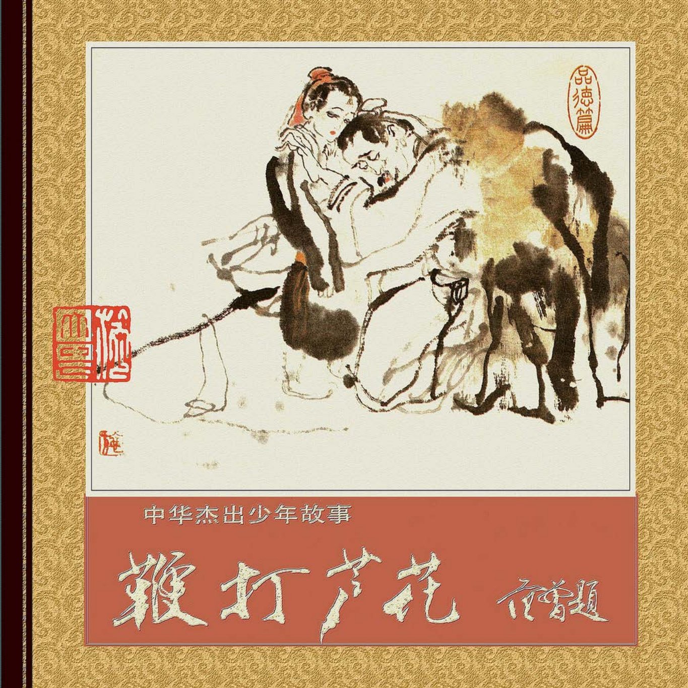 中华杰出少年故事《鞭打芦花》闵子骞的故事 施大