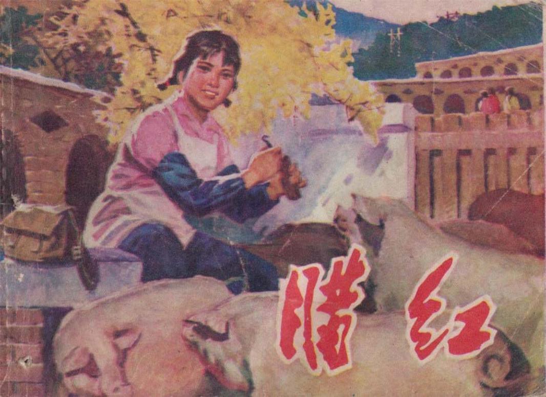 腊红 王金石_