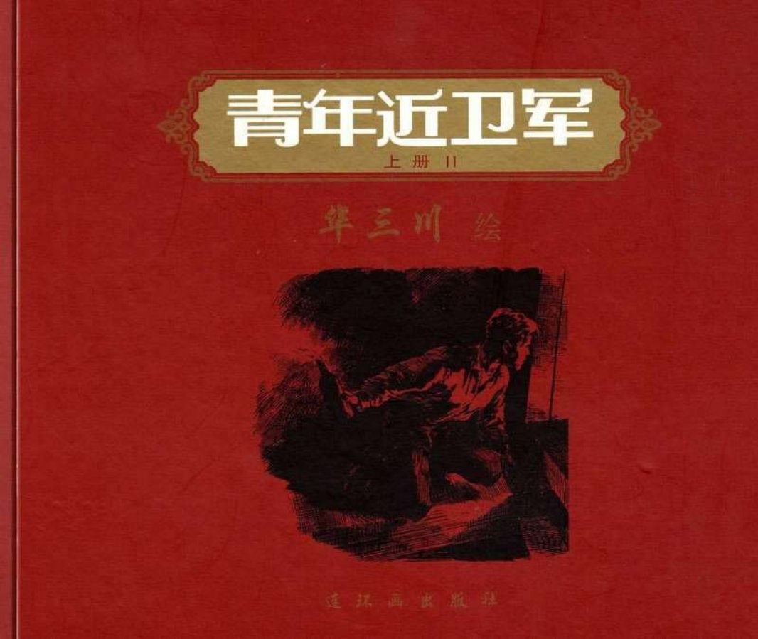 《青年近卫军》上册2 华三川161页起