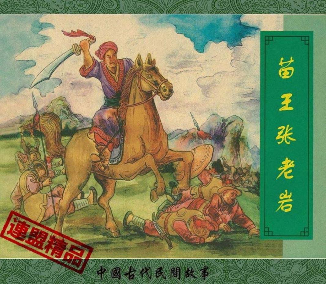 翠封皮民间故事-苗王张老岩（杨青华 上海华大书局）、