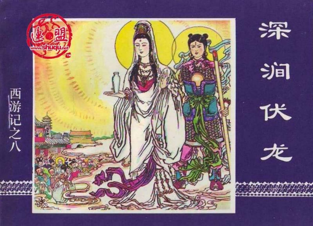 08深涧伏龙