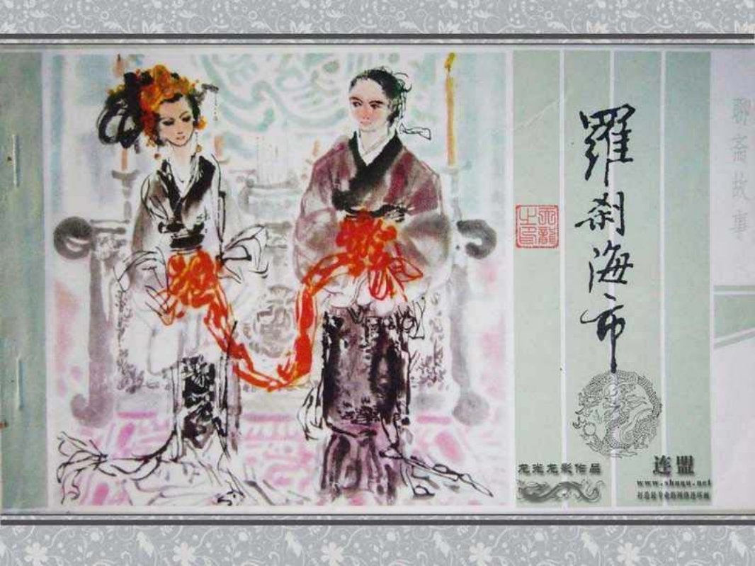 08罗刹海市 王孟奇
