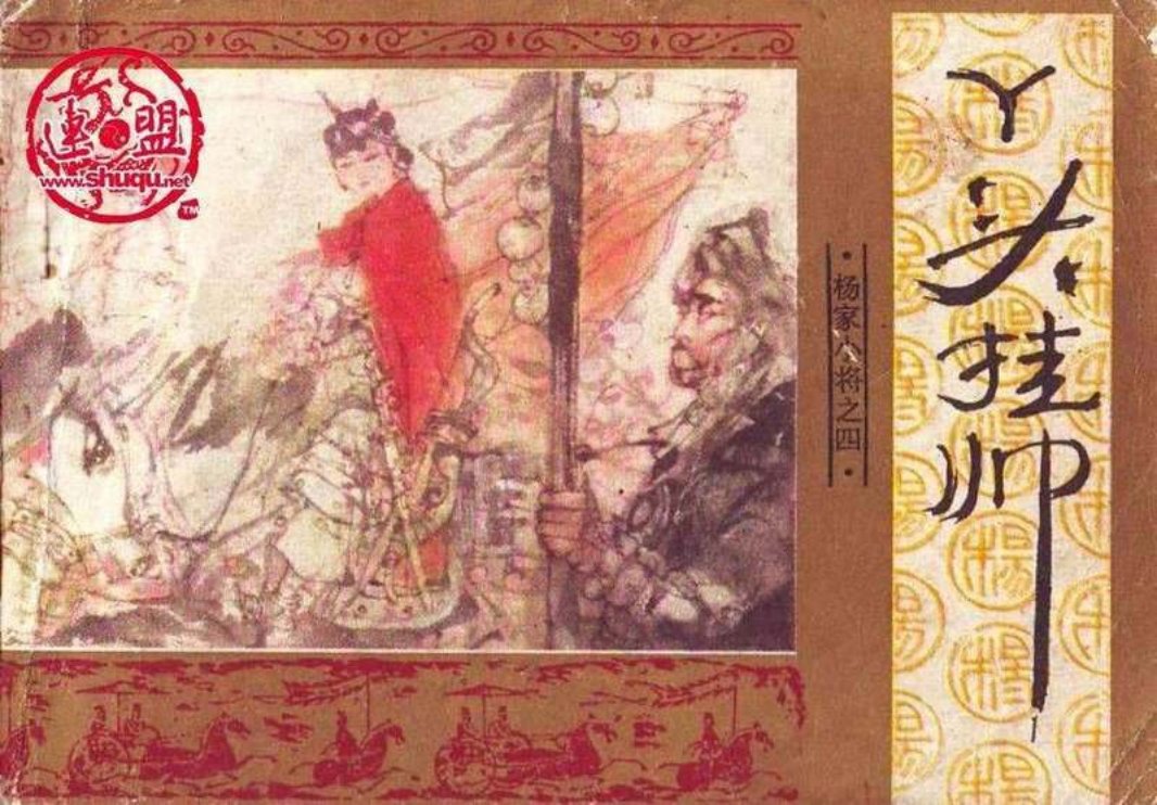 04丫头挂帅