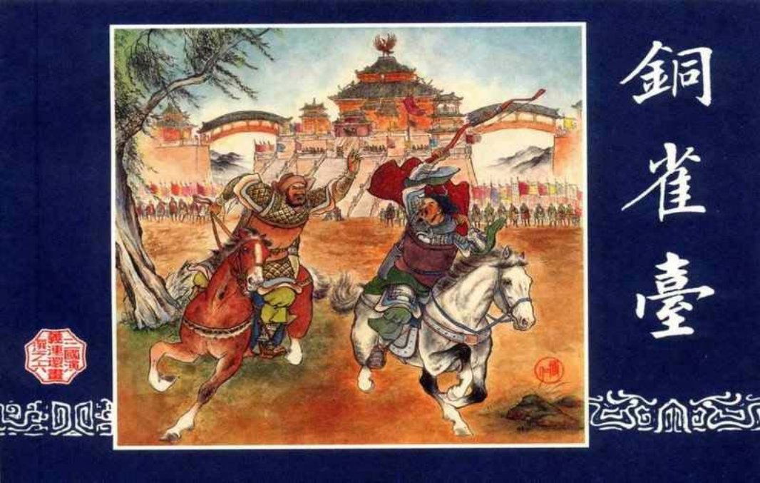 连环画_三国演义短篇032-铜雀台
