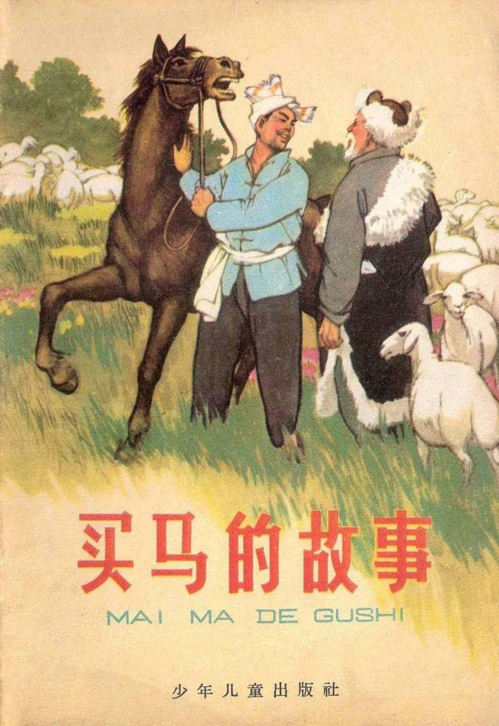 故事《买马的故事》少年儿童出版社胡祖清绘