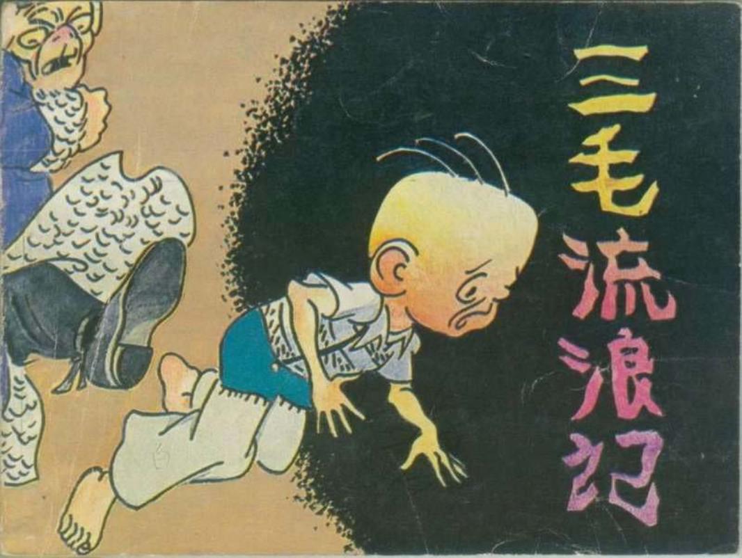 三毛流浪记06