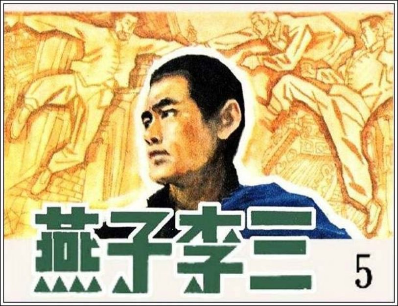 《燕子李三5》杨春瑞 于水