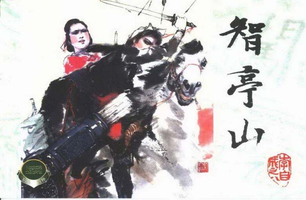 李自成之八 智亭山