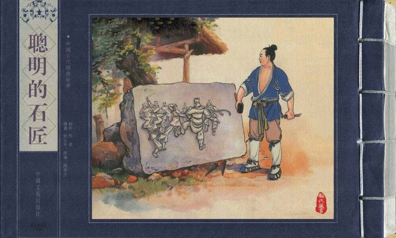 中国古代经典故事《聪明的石匠》徐正平 凌涛 周杏