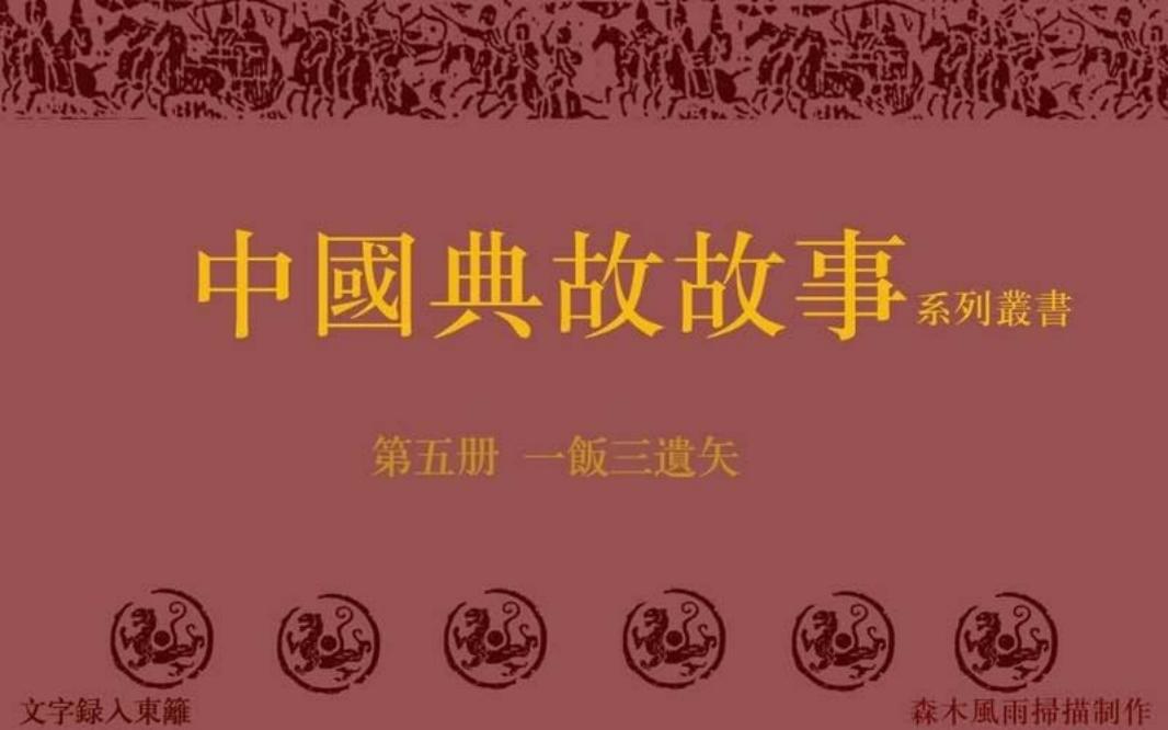 典故故事05一饭三遗矢