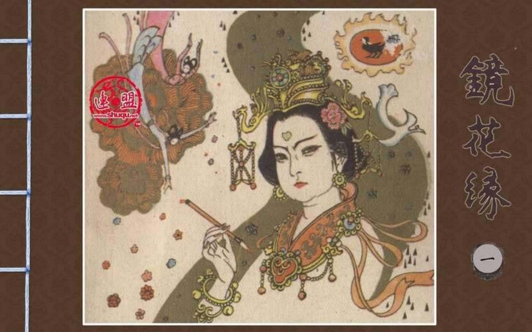 湖南版[镜花缘之一]
