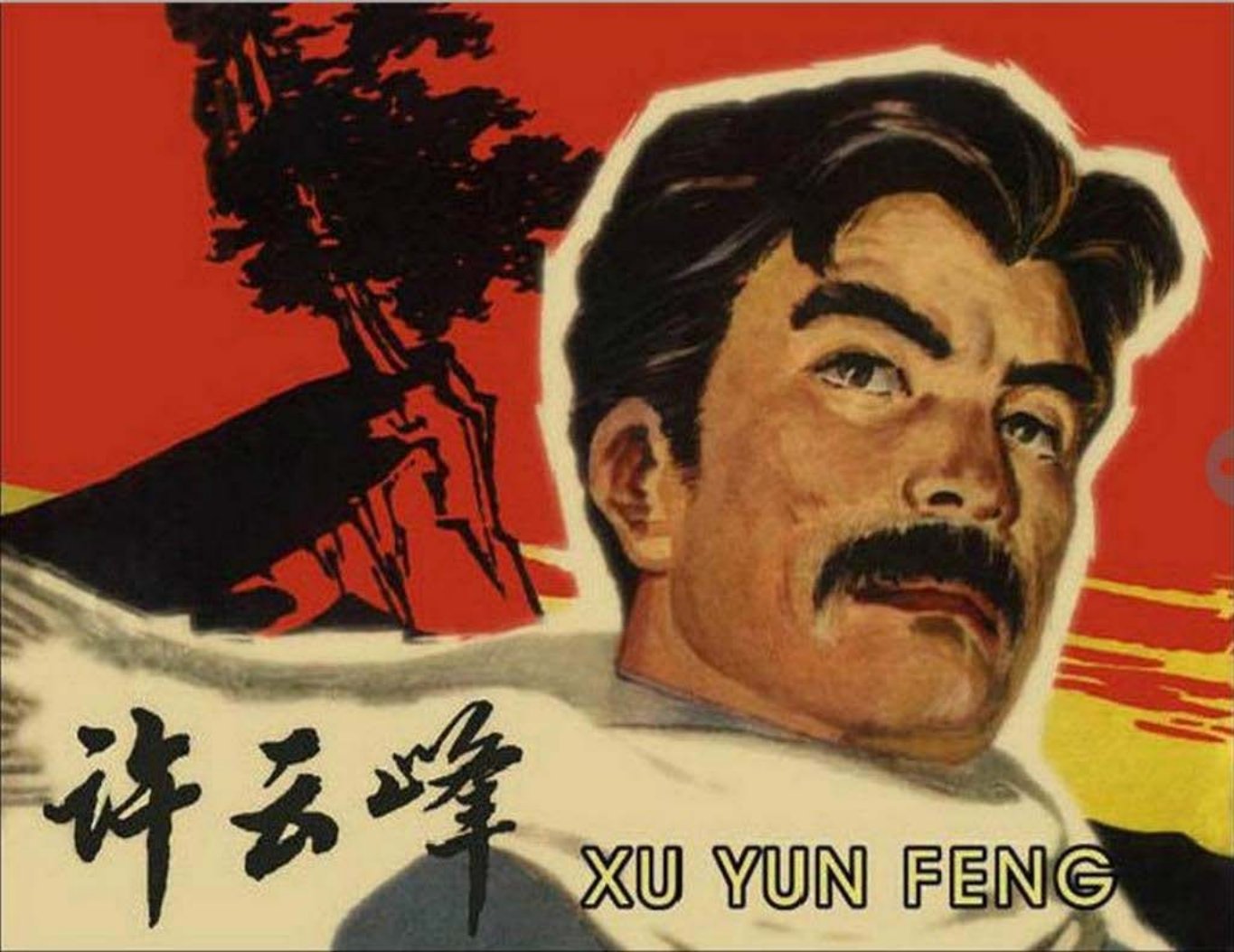 许云峰 张仁康 长篇小说《红岩》有关章节改编